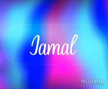 عکس نوشته اسم جمال به انگلیسی