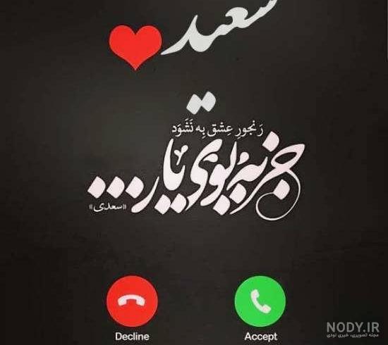 عکس نوشته اسم سعید