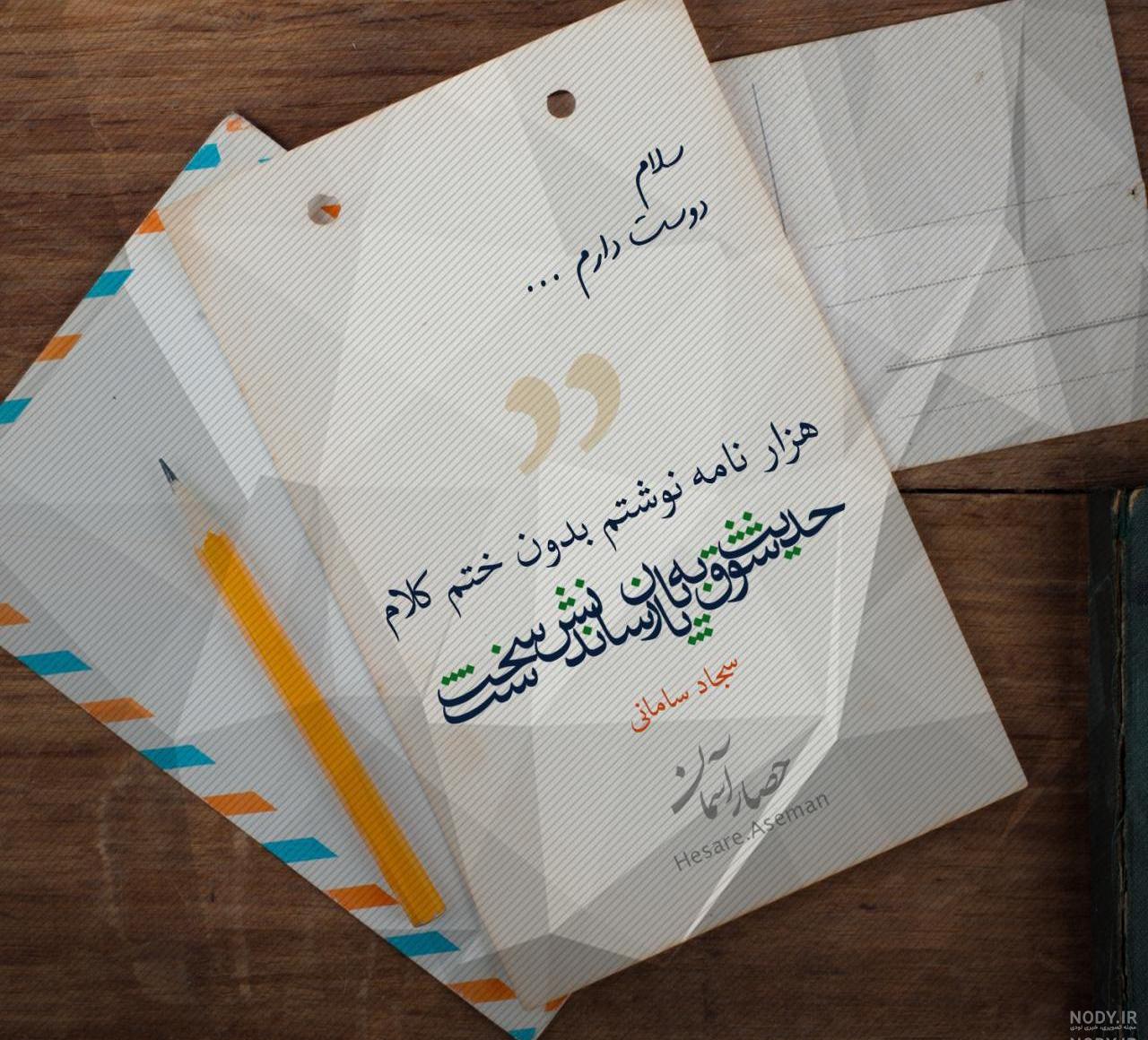 عکس نوشته اشعار سجاد سامانی