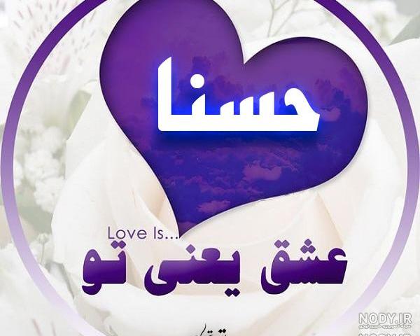 عکس نوشته با اسم حسنا عکس نوشته با اسم حسنا