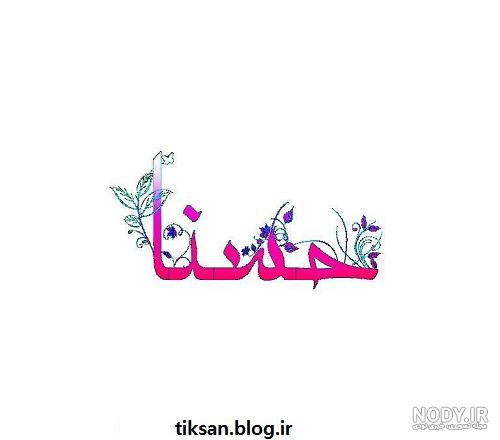 عکس نوشته به اسم حسنا عکس نوشته به اسم حسنا