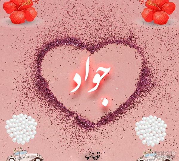 عکس نوشته جواد به انگلیسی