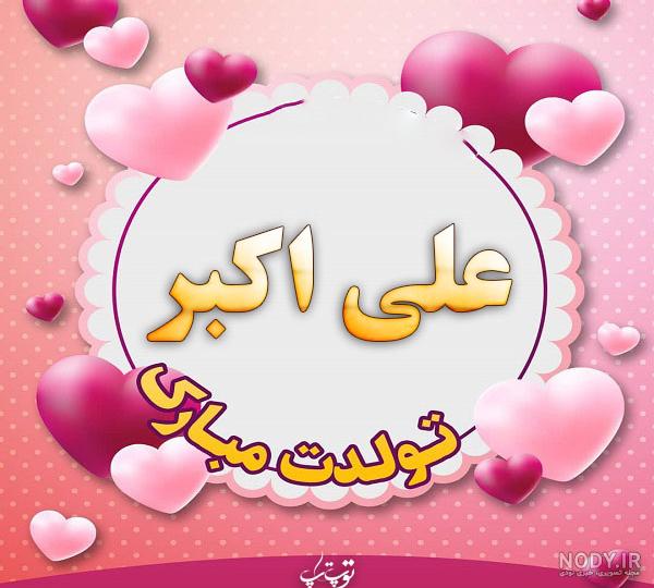 عکس نوشته حضرت علی اکبر جان تولدت مبارک عکس نوشته حضرت علی اکبر جان تولدت مبارک