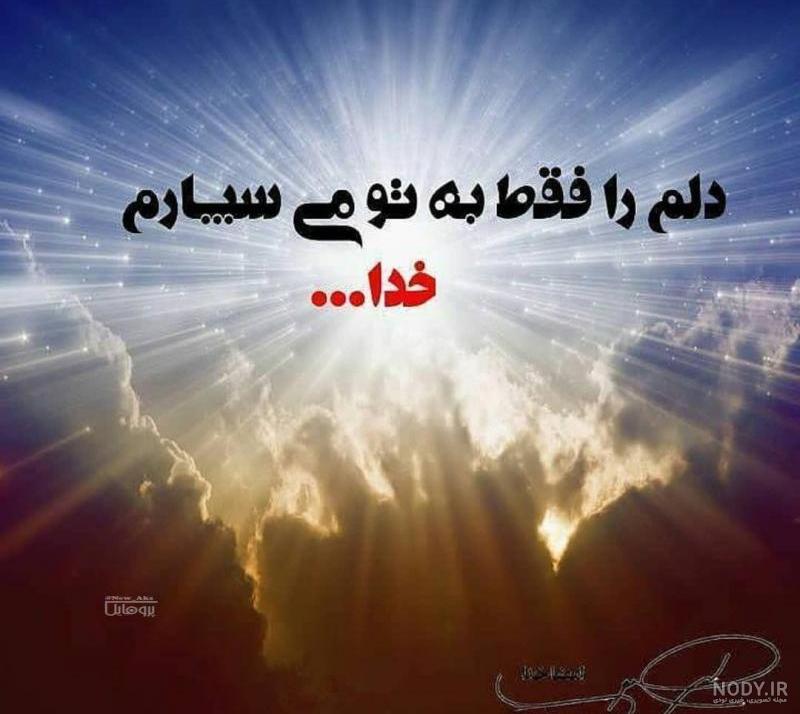 عکس نوشته خدایا زندگیمو به تو میسپارم