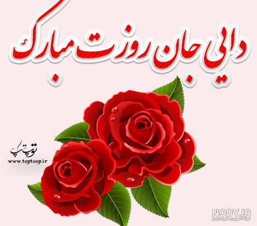 عکس نوشته دایی های عزیزم روزتون مبارک