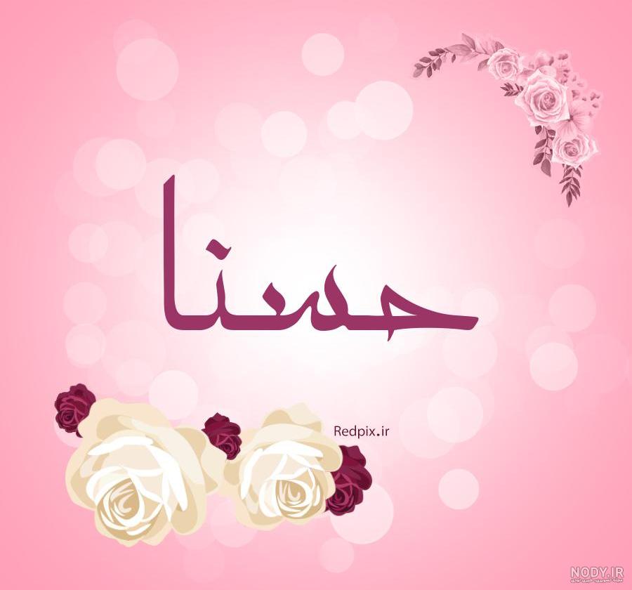 عکس نوشته درباره اسم حسنا عکس نوشته درباره اسم حسنا