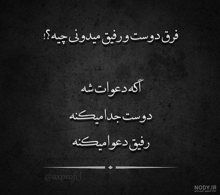 عکس نوشته درباره رفیق و دوست عکس نوشته درباره رفیق و دوست