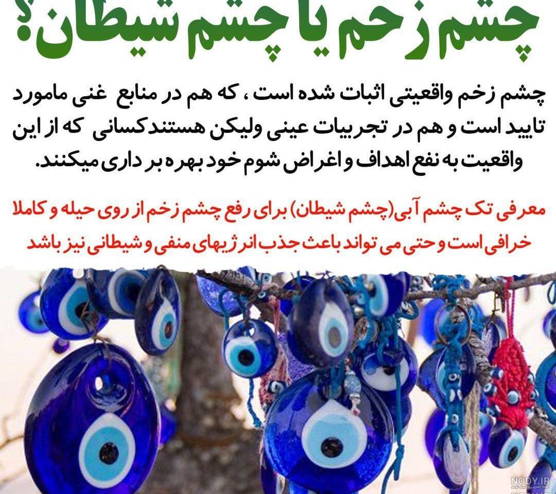 عکس نوشته دعای چشم زخم عکس نوشته دعای چشم زخم