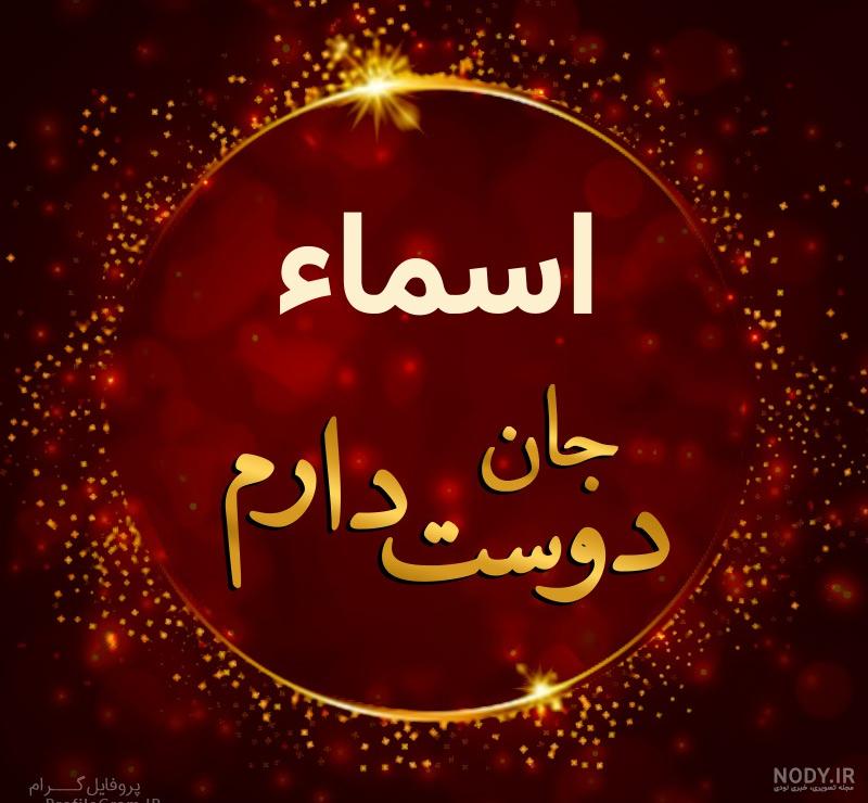 عکس نوشته رفیق اسما