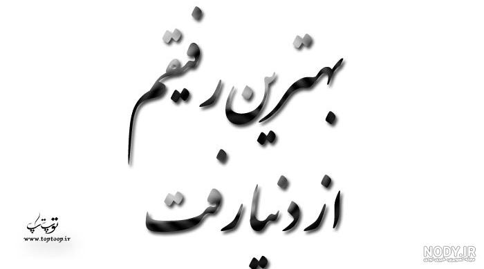 عکس نوشته رفیق نامرد