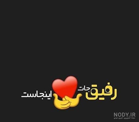 عکس نوشته رفیق نامرد دخترونه جدید
