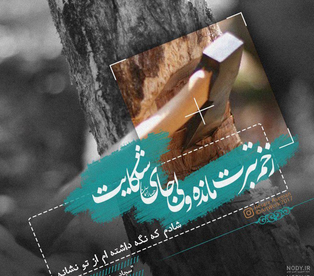 عکس نوشته سجاد سامانی