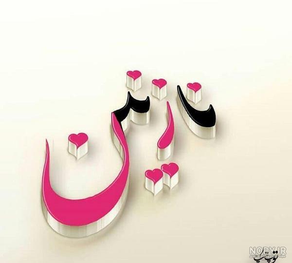 عکس نوشته شده نازنین