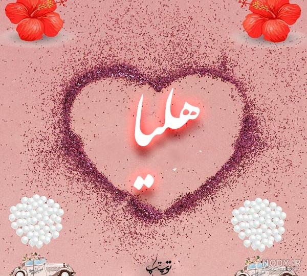 عکس نوشته شده هلیا عکس نوشته شده هلیا