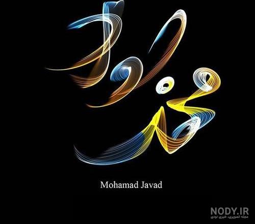 عکس نوشته عاشقانه محمد عکس نوشته عاشقانه محمد