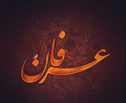 عکس نوشته عرفانی عکس نوشته عرفانی