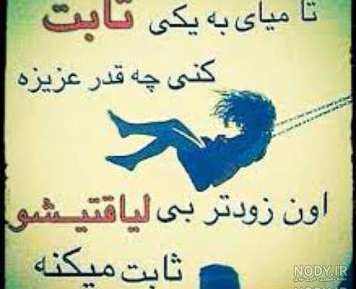عکس نوشته لیاقت نداشتن رفیق عکس نوشته لیاقت نداشتن رفیق
