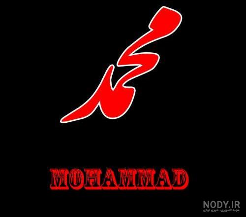عکس نوشته محمد