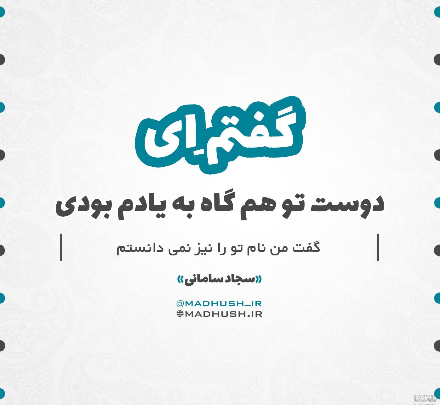 عکس نوشته های سجاد سامانی
