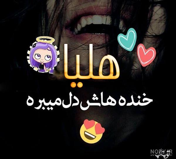 عکس نوشته هلیا تولدت مبارک عکس نوشته هلیا تولدت مبارک