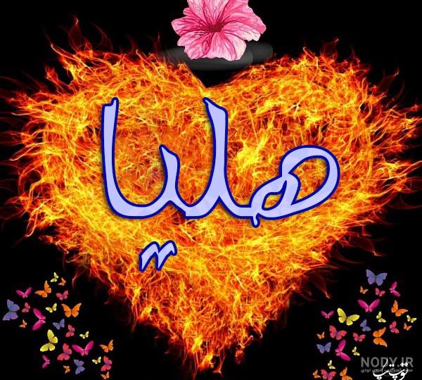 عکس نوشته هلیا دوست دارم عکس نوشته هلیا دوست دارم