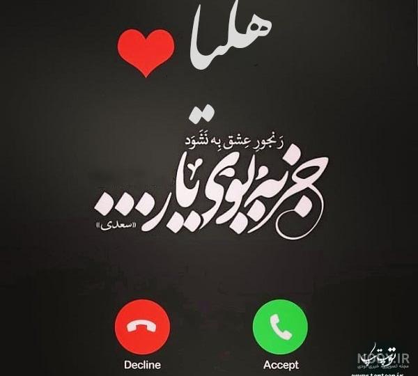 عکس نوشته هلیا دوست دارم عکس نوشته هلیا دوست دارم