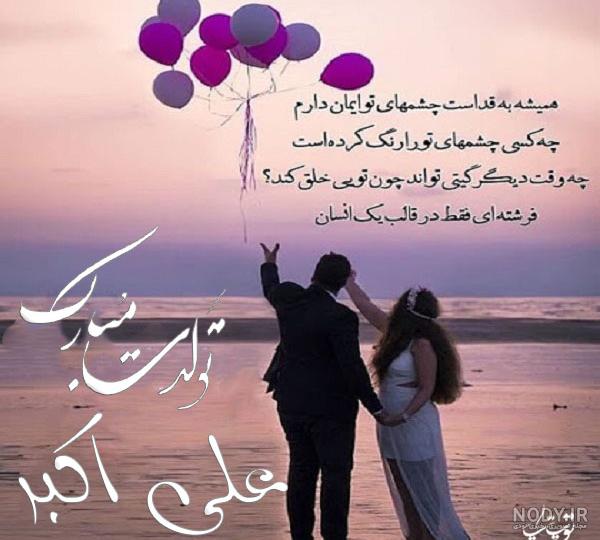 عکس نوشته ولادت حضرت علی اکبر در سال ۹۹ عکس نوشته ولادت حضرت علی اکبر در سال ۹۹