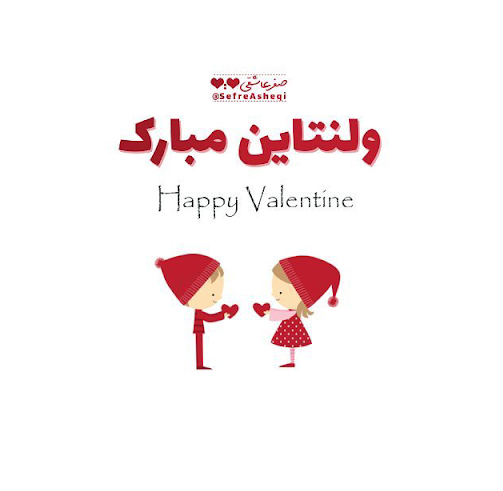 عکس نوشته ولنتاین مبارک همسرم