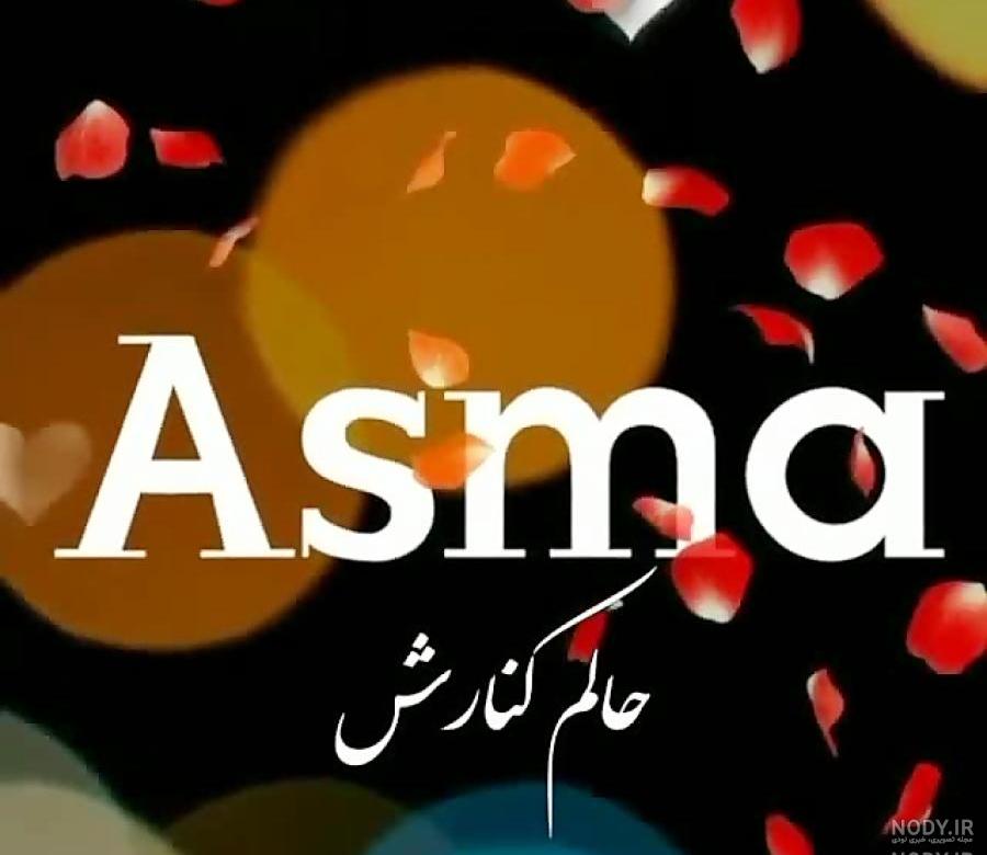 عکس نوشته ی اسما