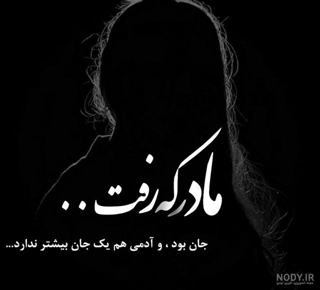 عکس واسه فوت مادر