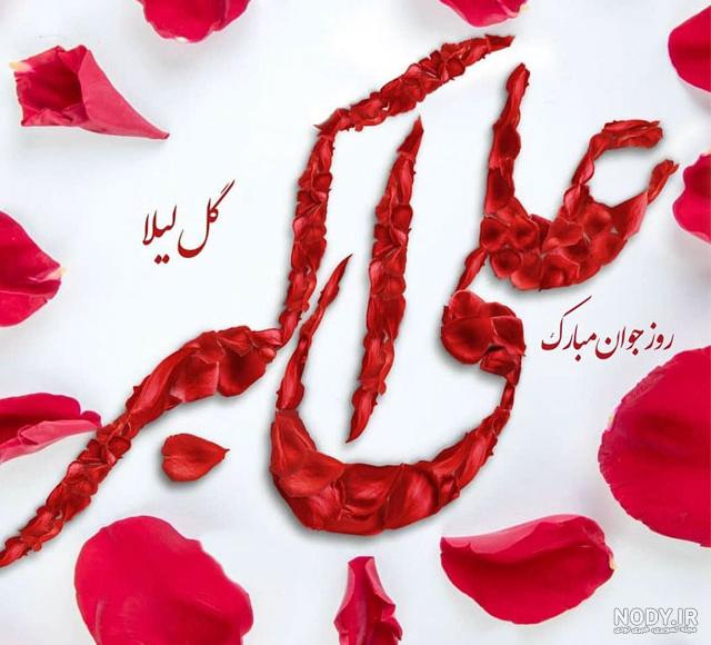عکس ولادت حضرت علی اکبر مبارک عکس ولادت حضرت علی اکبر مبارک