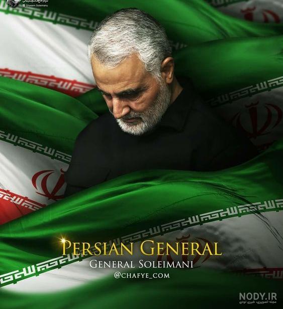 عکس پروفایل حاج قاسم سلیمانی شهادت