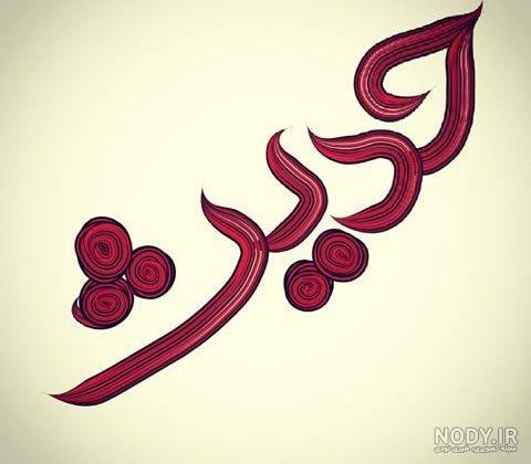 عکس پروفایل حدیث کسا