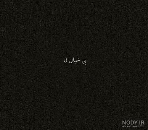 عکسهای غمگین متن دار عکسهای غمگین متن دار