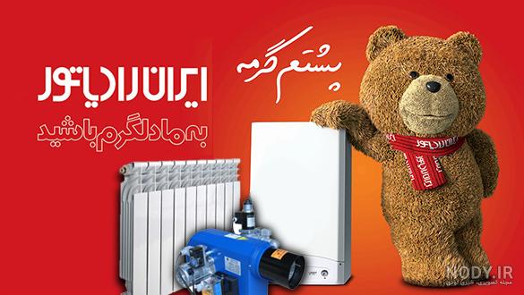 فروشگاه ایران رادیاتور پاسارگاد