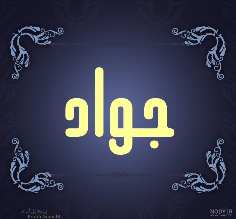 فونت اسم جواد به انگلیسی