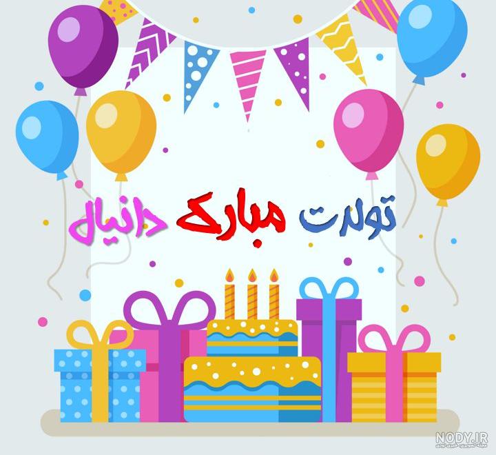 فیلم تولد برای دانیال