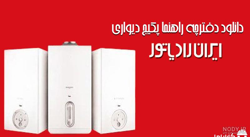 قیمت پکیج ایران رادیاتور مدل m24cf