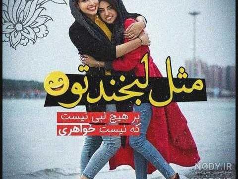 لقب زیبا برای خواهر