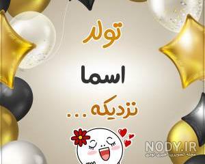 متن اسما جان تولدت مبارک