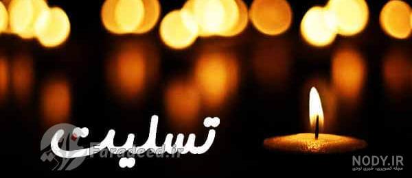 متن تسلیت برای دایی خودم
