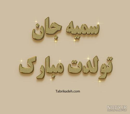 متن تولد سمیه جان تولدت مبارک متن تولد سمیه جان تولدت مبارک