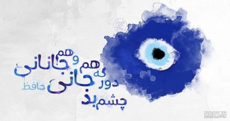متن خدایا عزیزانم را از چشم بد دور کن متن خدایا عزیزانم را از چشم بد دور کن