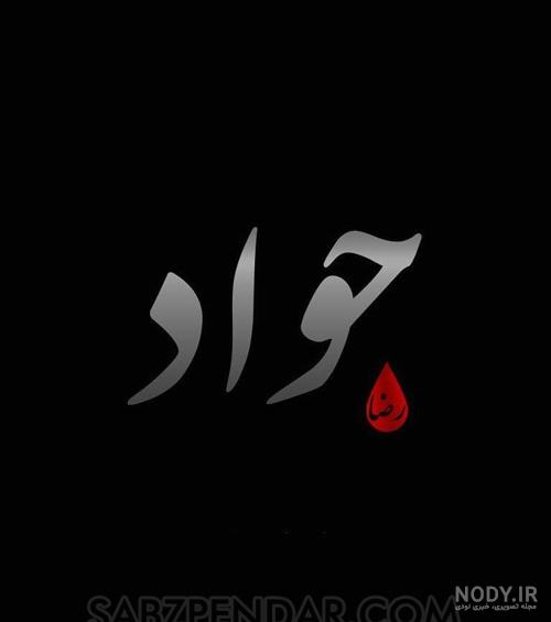متن در مورد اسم جواد
