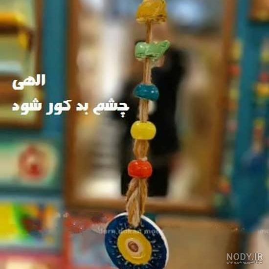 متن در مورد چشم بد دور متن در مورد چشم بد دور