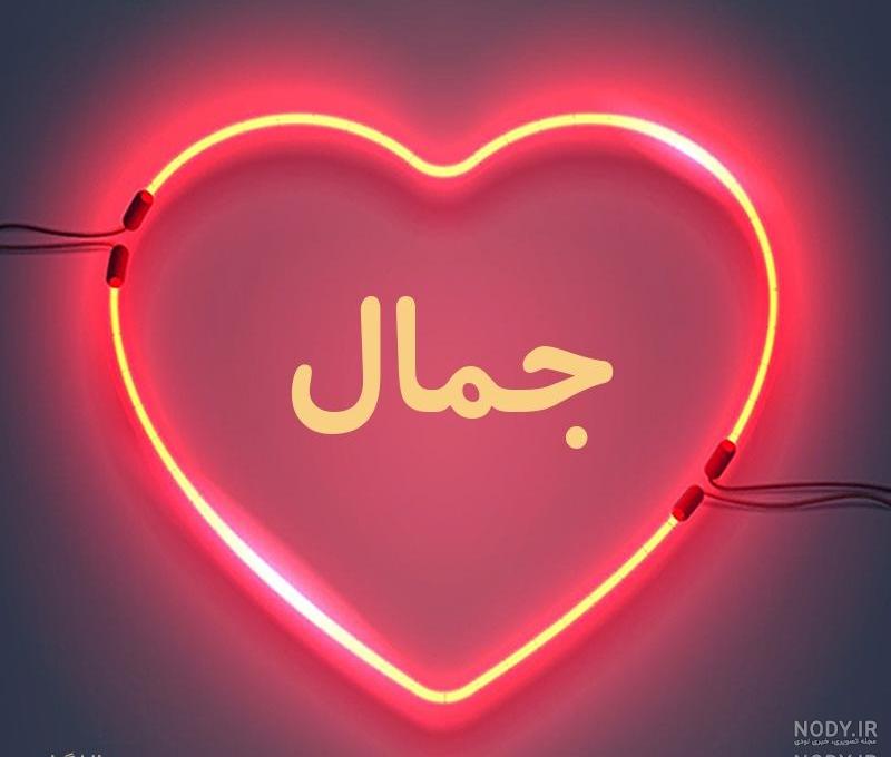 معنی جمال به فارسی معنی جمال به فارسی