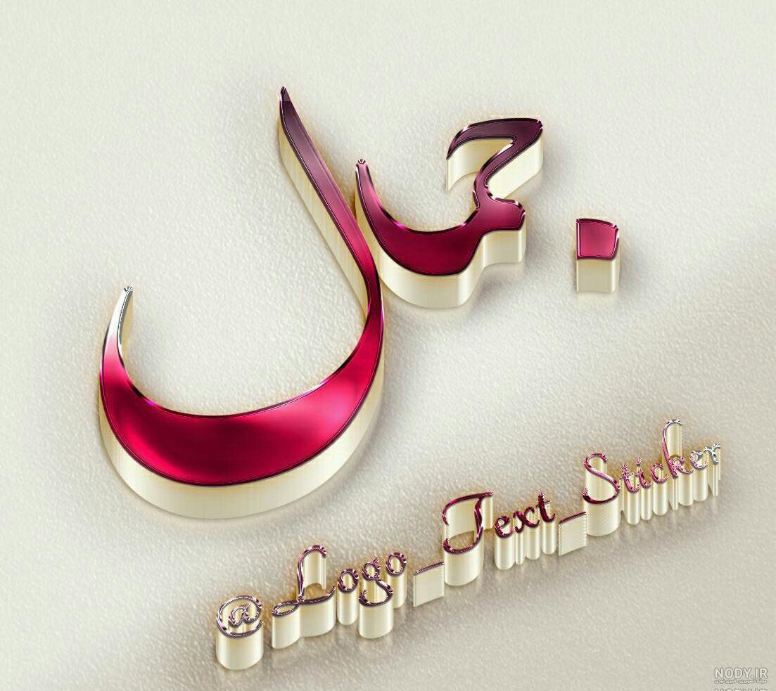 معنی کلمه جمال در فارسی معنی کلمه جمال در فارسی