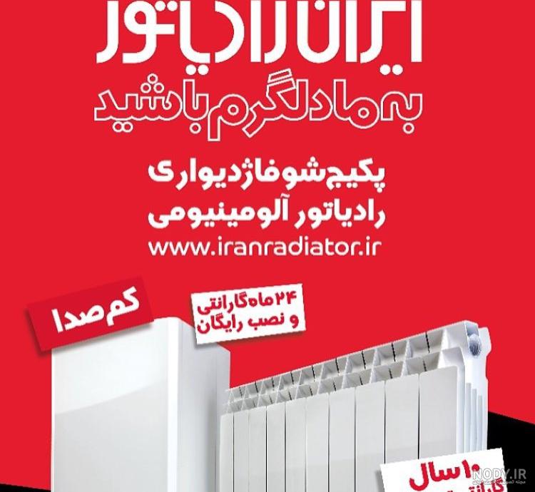 نام صاحب کارخانه ایران رادیاتور