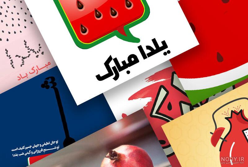 نقاشی برای شب یلدا