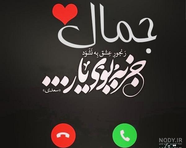 نوشتن اسم جمالی به انگلیسی نوشتن اسم جمالی به انگلیسی